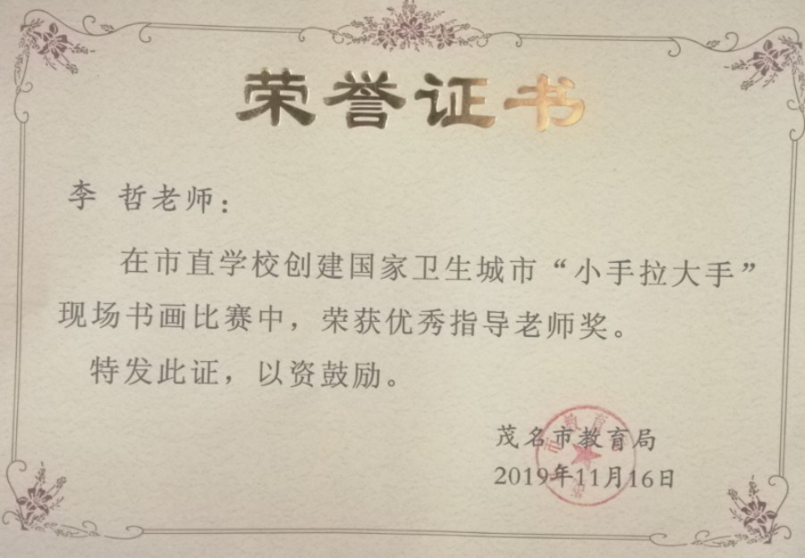 5、（李哲老师获奖证书）.jpg