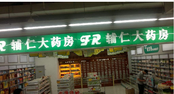 辅仁大药房.png