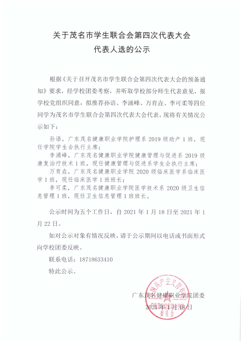 关于茂名市学生联合会第四次代表大会代表人选的公示_1.png
