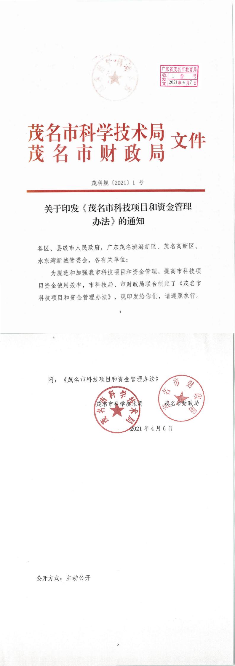 (以此为准)关于印发《茂名市科技项目和资金管理办法》的通知_00.jpg