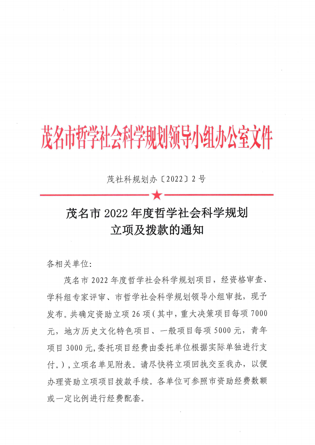 茂名市2022年度哲学社会科学规划立项及拨款的通知_00.png