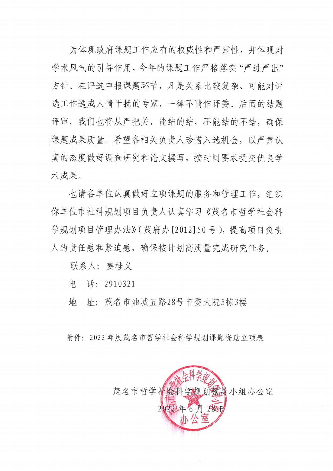 茂名市2022年度哲学社会科学规划立项及拨款的通知_01.png