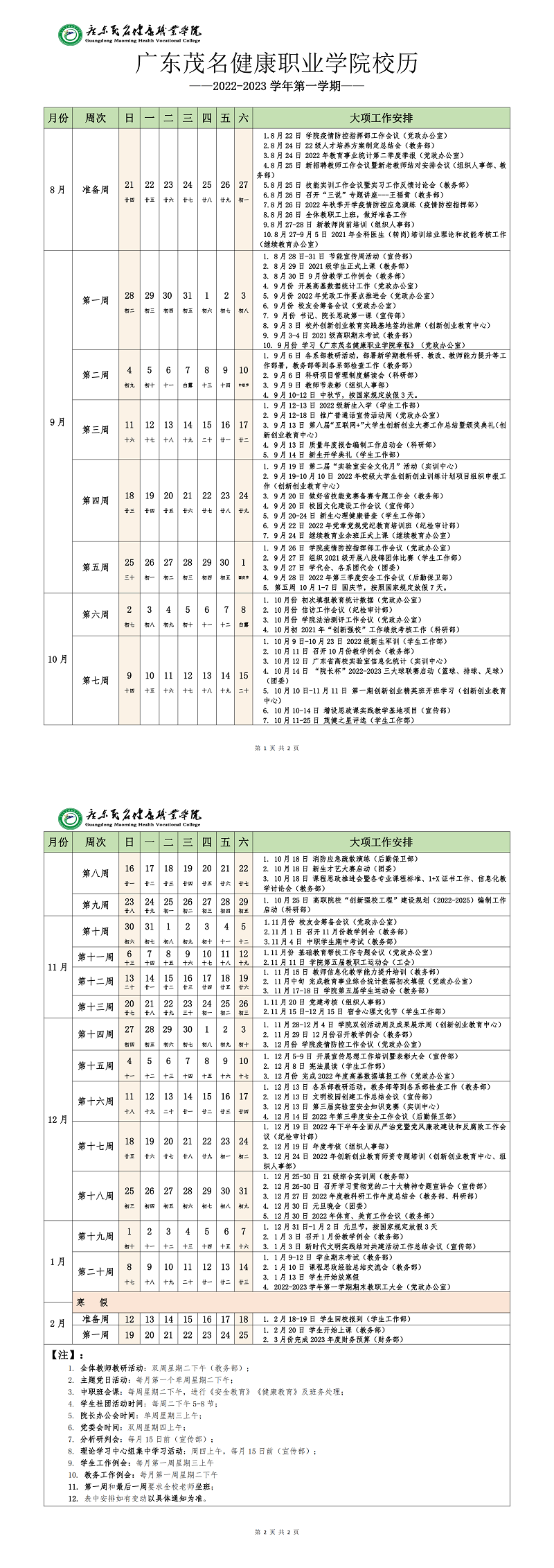广东茂名健康职业学院2022-2023年第一学期校历（详细版）（以此为准）_00.png