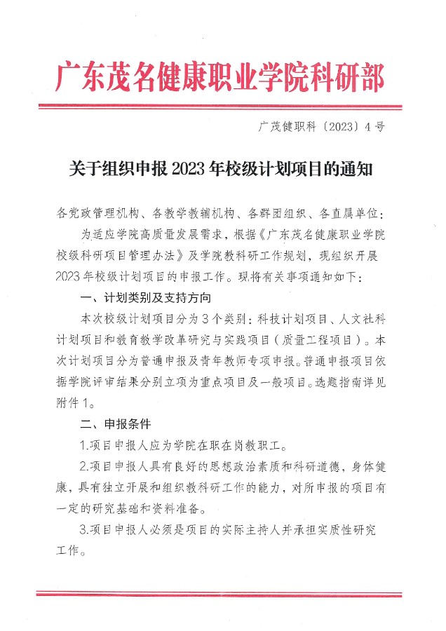 关于组织申报2023年校级计划项目的通知 (广茂健职科〔2023〕4号）_00(1).jpg