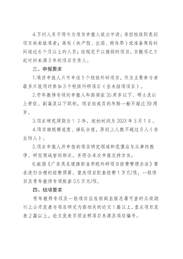 关于组织申报2023年校级计划项目的通知 (广茂健职科〔2023〕4号）_01(1).jpg