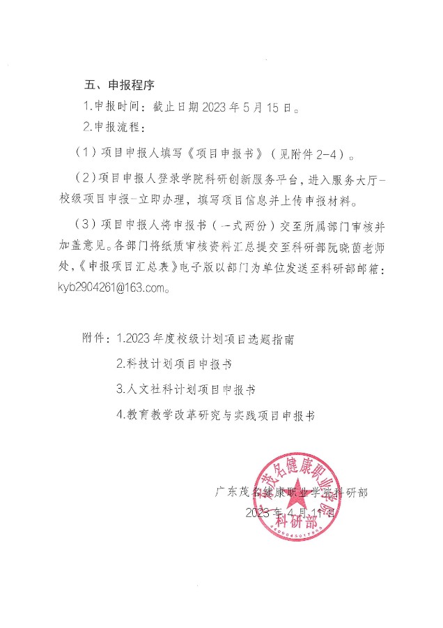 关于组织申报2023年校级计划项目的通知 (广茂健职科〔2023〕4号）_02(1).jpg