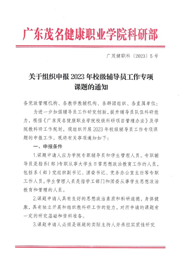 关于组织申报2023年校级辅导员工作专项课题的通知（广茂健职科〔2023〕5号）_00.jpg
