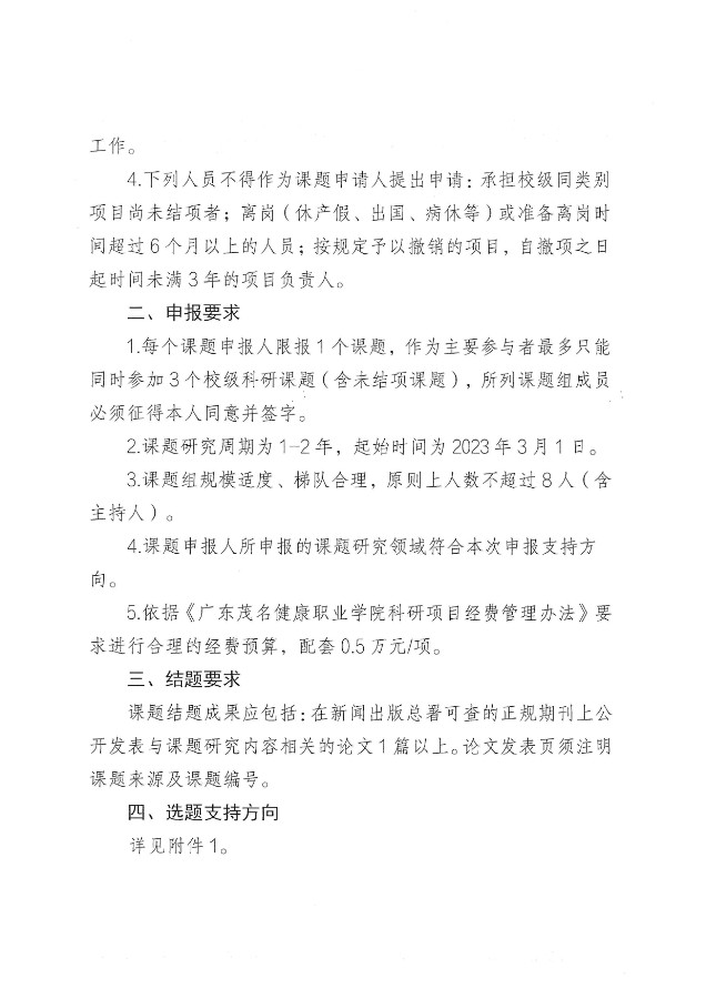 关于组织申报2023年校级辅导员工作专项课题的通知（广茂健职科〔2023〕5号）_01.jpg