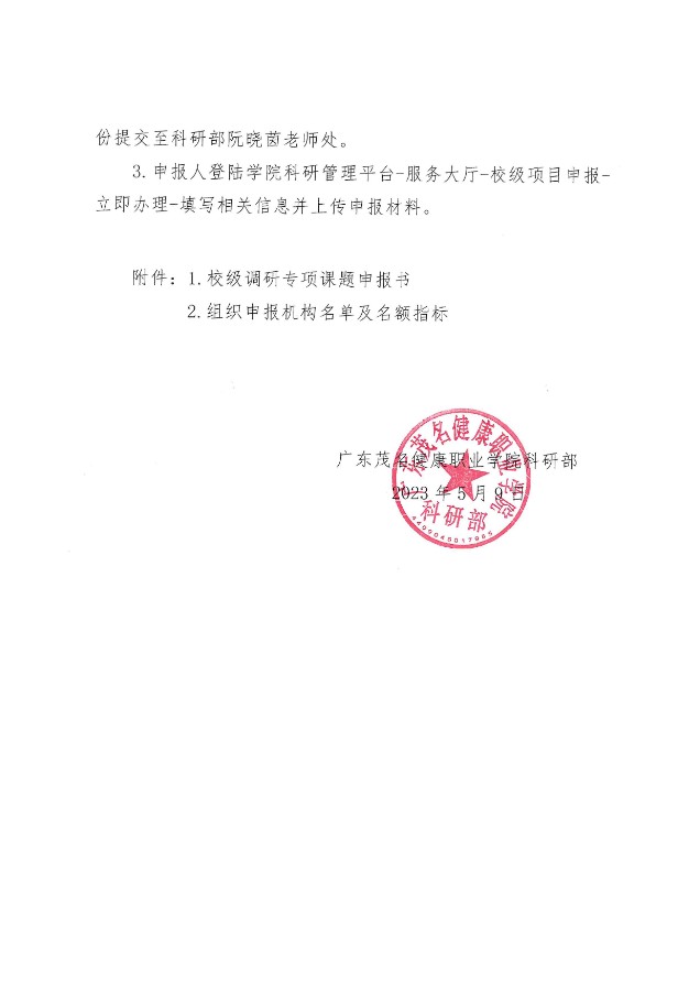 关于组织申报2023年校级调研专项课题的通知（广茂健职科〔2023〕9号）_02.jpg