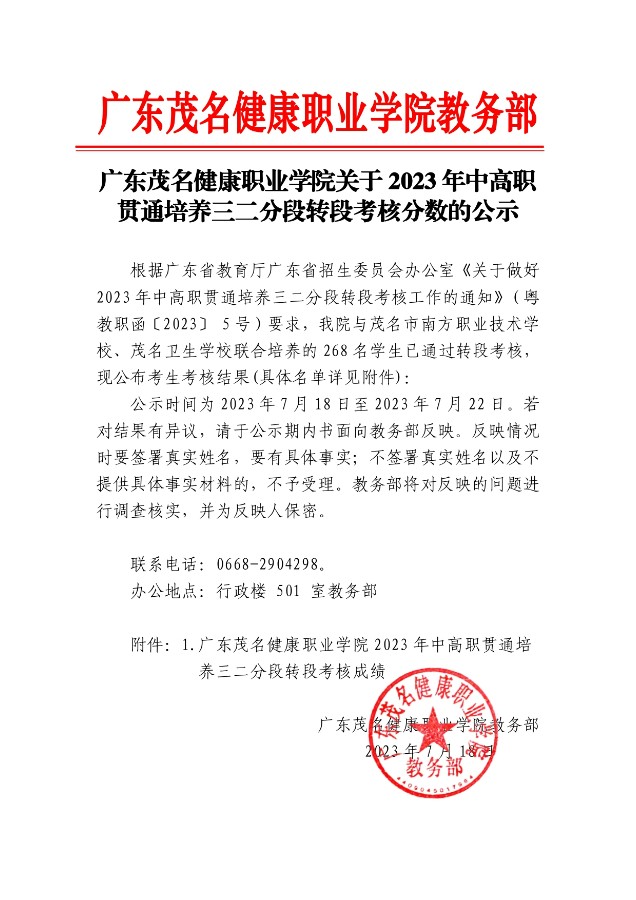 广东茂名健康职业学院关于2023年中高职贯通培养三二分段转段考核分数的公示_page-0001.jpg