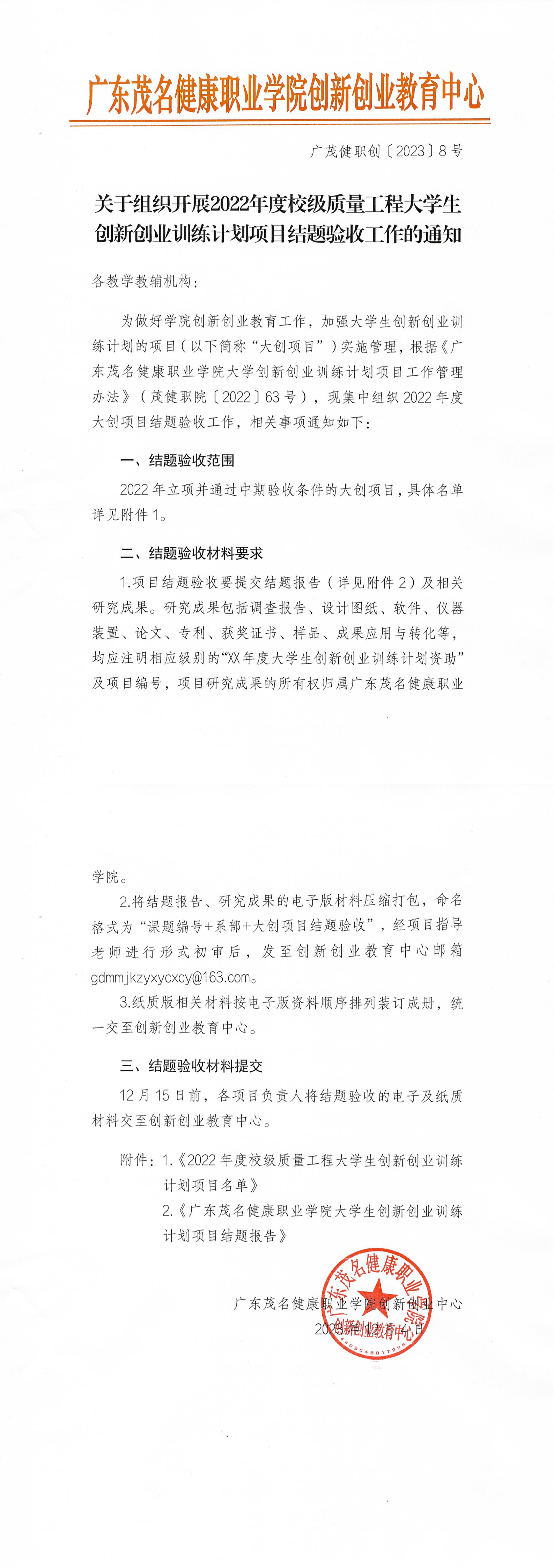 关于组织开展2022年度校级质量工程大学生创新创业训练计划项目结题验收工作的通知_纯图版_20231215151353_00.png