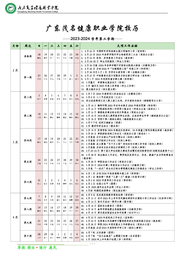 2023-2024学年第二学期校历(3月11日)_纯图版_00.jpg